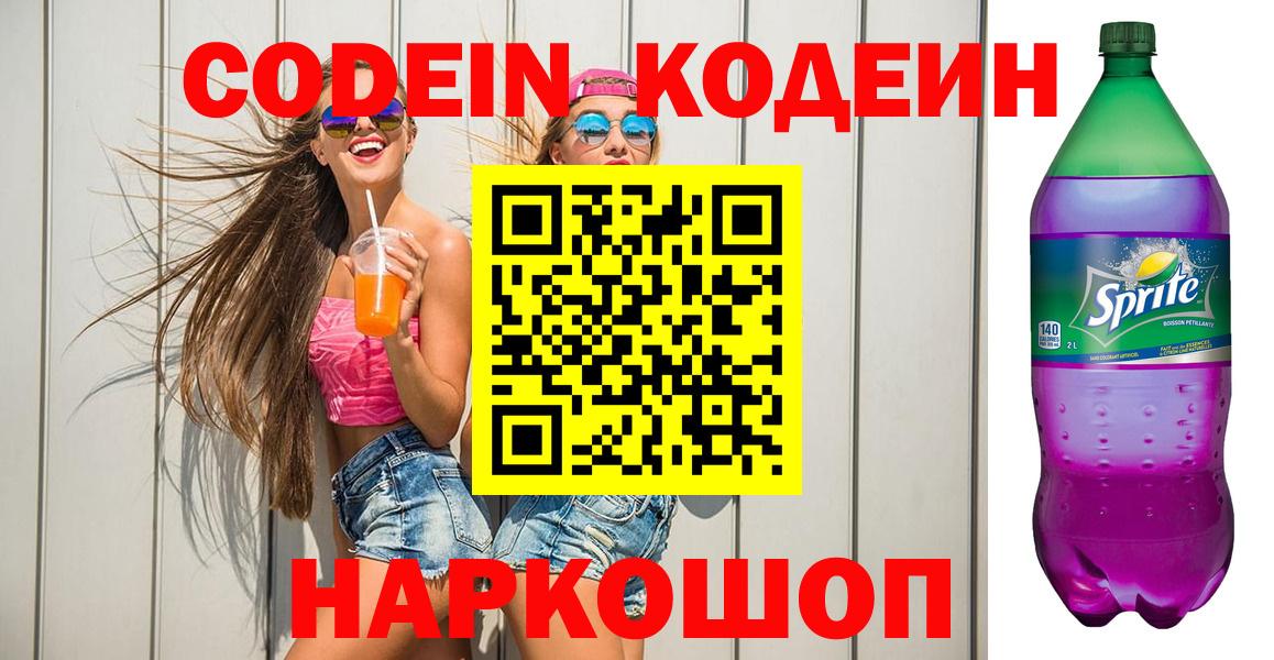 Кодеиновый сироп Lean Purple Drank  Вход с VPN  Кропоткин 