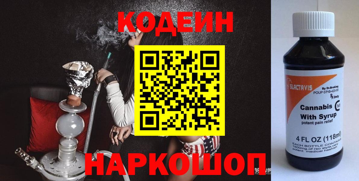 Codein напиток Lean (лин) Кропоткин